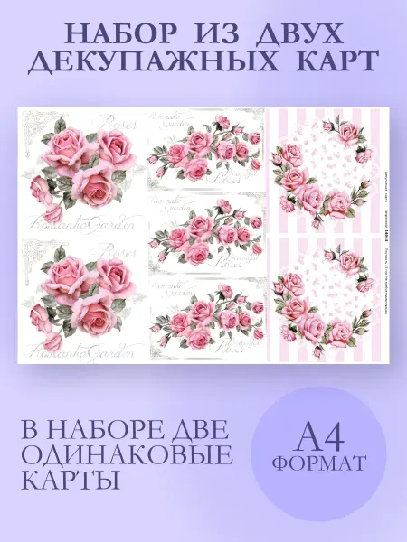 IMPRESSIO Розовые розы, набор декупажных карт 2 шт. A4