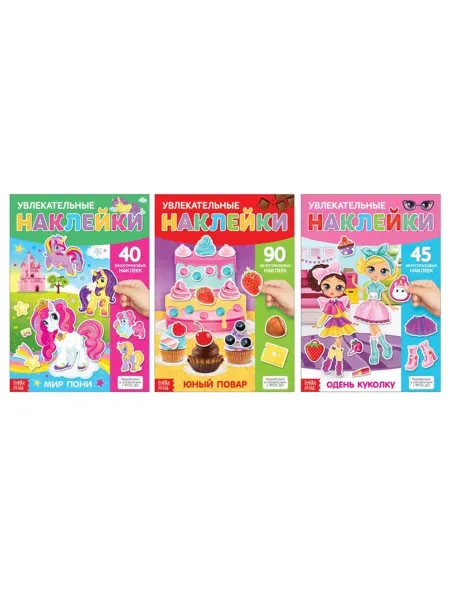 Славный малыш Набор многоразовых наклеек для девочек, 3шт A4