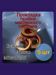 Прокладка сливной пробки для NISSAN, INFINITY, 1102601M02, HR16DE, H4M, - 5 шт.