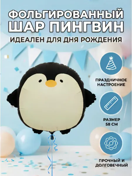 AGURA Воздушный шар пингвин фольгированный день рождения