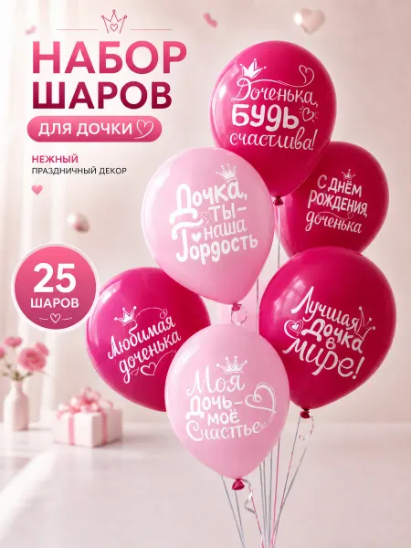 Шарики AIR Воздушные шарики на день рождения набор Лучшая Дочка 25 шт