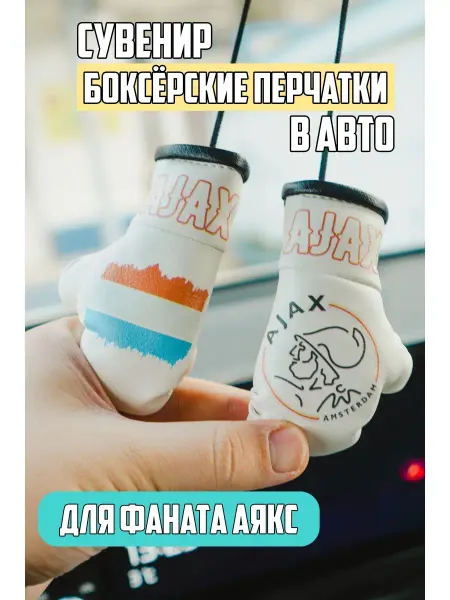 ARTOWS подарок футболисту Аякс Ajax