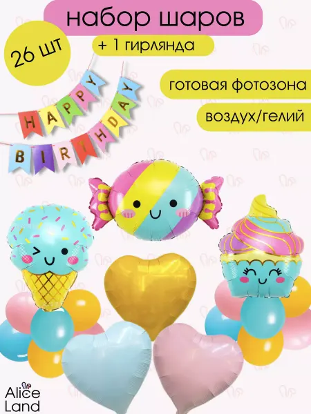 Alice Land Набор фольгированных воздушных шаров сладости