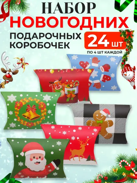 AlinaSaf Маленькие новогодние подарочные коробочки 24 шт конверты