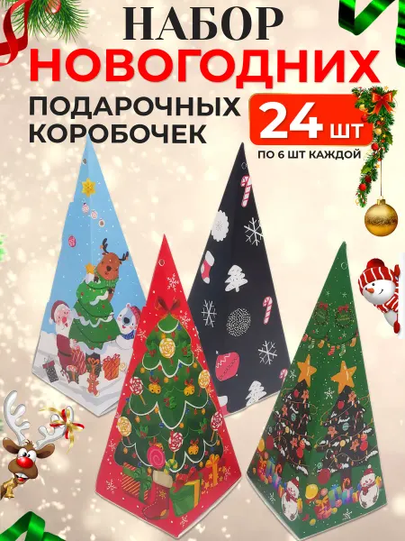 AlinaSaf Маленькие новогодние подарочные коробочки 24 шт пирамидки
