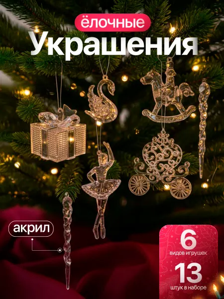 Alnaзar Новогодние украшения Игрушки на елку набор 13 шт