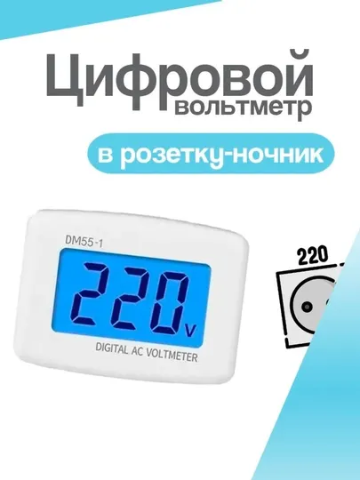 Цифровой вольтметр в розетку для измерения напряжения 110–300В
