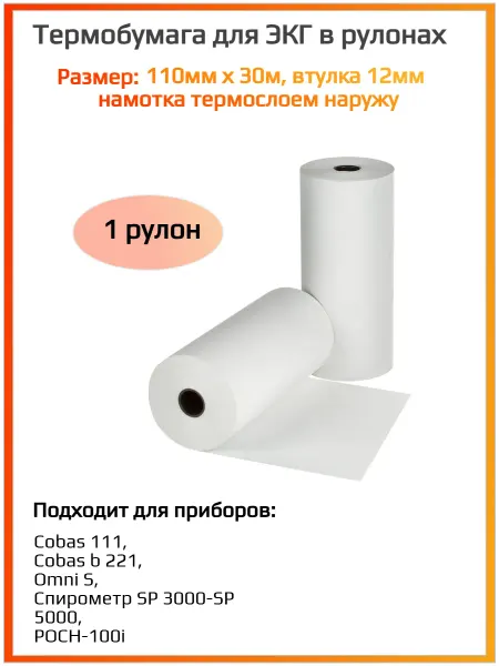 Нет Лента тепловая для ЭКГ 110х30х12 термослой наружу, 1 шт