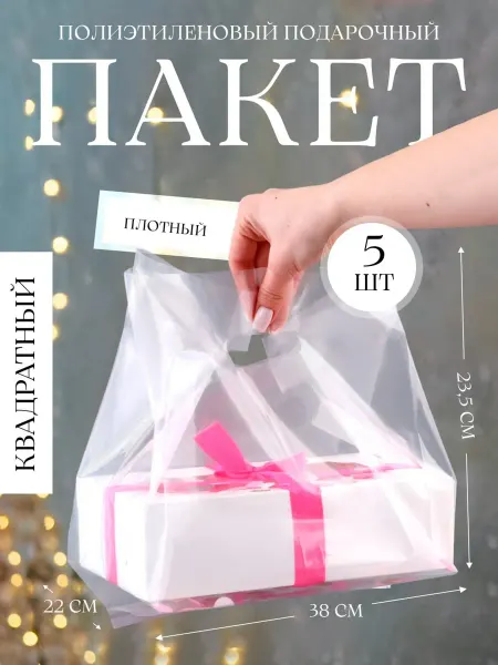 Angelika Market Набор подарочных прозрачных пакетов