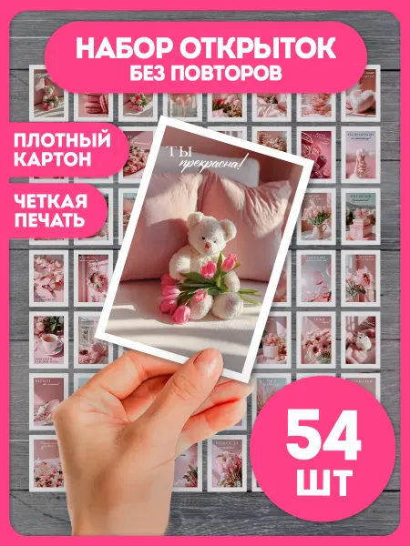 AniBox Набор мини открыток мотивационных в розовых тонах 54 штуки