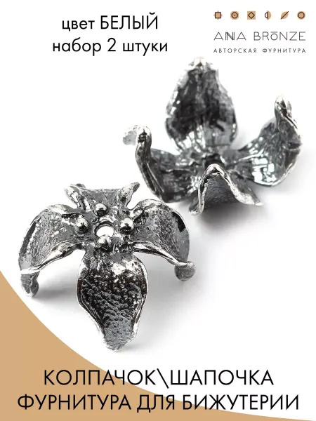 Anna Bronze Шапочки для бусин, фурнитура для бижутерии, набор 2 штук