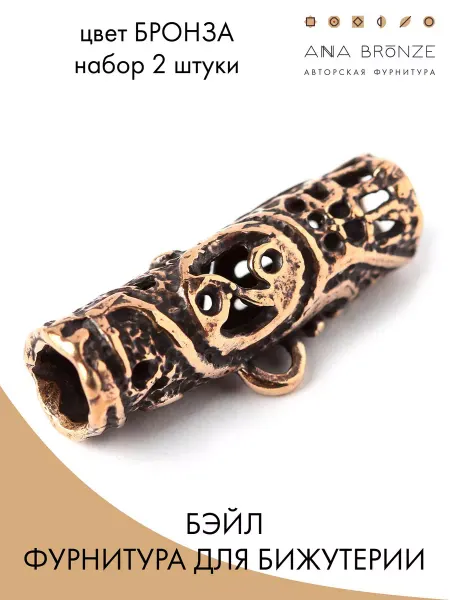 Anna Bronze Бэйл фурнитура для бижутерии