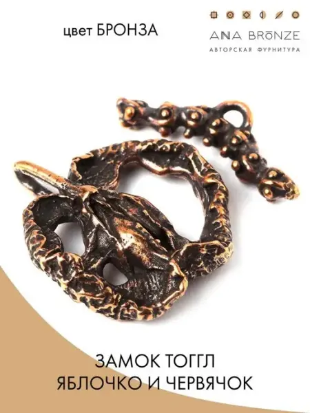 Anna Bronze Замок тоггл для бижутерии