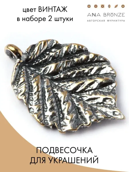 Anna Bronze Подвеска листик для бижутерии