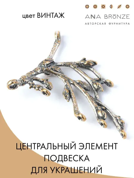 Anna Bronze Подвеска фурнитура для бижутерии