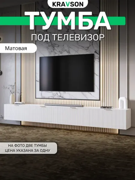 KRAVSON Тумба под телевизор подвесная белая матовая, 110х30х35 см