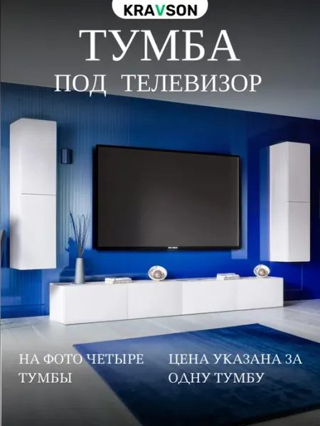 KRAVSON Тумба под телевизор белая напольная, 110х30х35 см