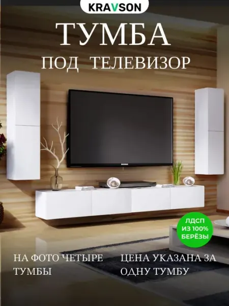 KRAVSON Тумба под телевизор подвесная белая,110х30х35 см