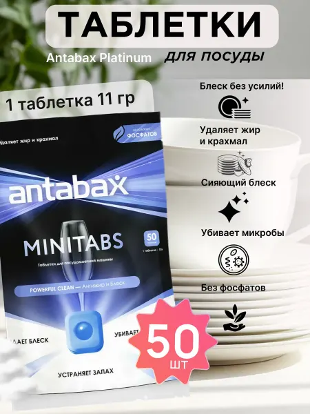 AntAbax Таблетки для посудомоечных машин синий премиум 50 шт 11 гр