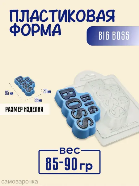 AnyMolds Пластиковая форма для мыла и шоколада Big Boss