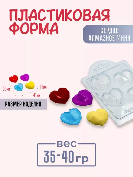 AnyMolds Пластиковая форма для мыла и шоколада Сердце алмазное мини