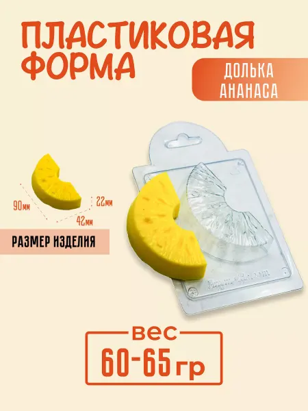 AnyMolds Пластиковая форма для мыла и шоколада Долька ананаса