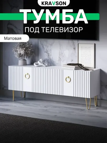 Тумба под телевизор напольная белая матовая, 110х30х53 см