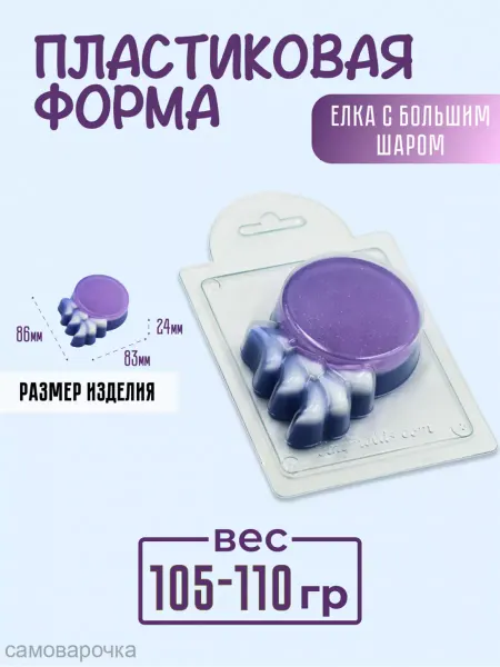 AnyMolds Пластиковая форма для мыла и шоколада Елка с большим шаром