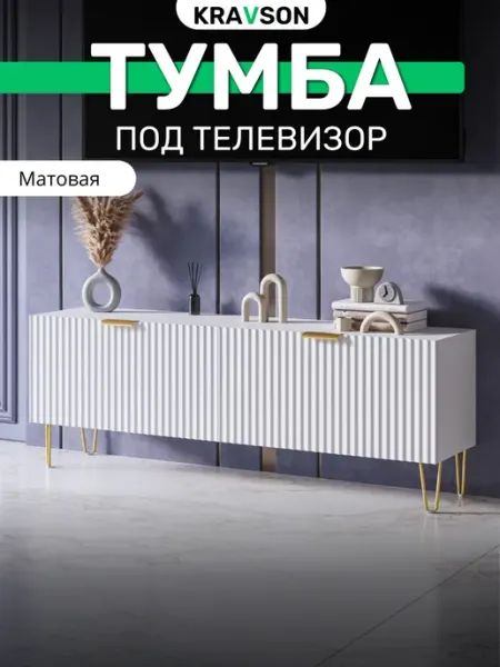 KRAVSON Тумба под телевизор матовая за золотых ножках, 110х30х53 см