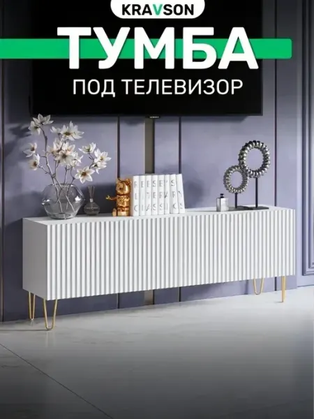 KRAVSON Тумба под телевизор напольная 110х30х53 см