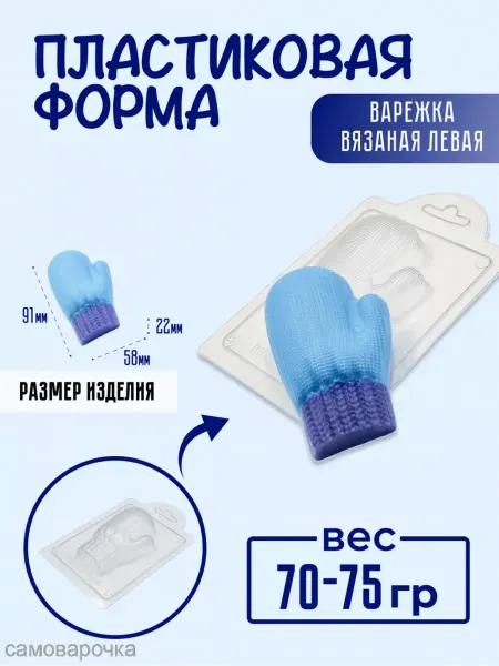 AnyMolds Пластиковая форма для мыла и шоколада Варежка вязаная левая