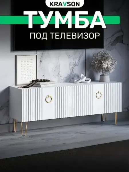 KRAVSON Тумба под телевизор на золотых ножках, 110х30х53 см