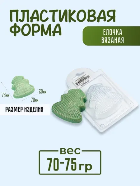 AnyMolds Елочка вязаная форма для мыла и шоколада