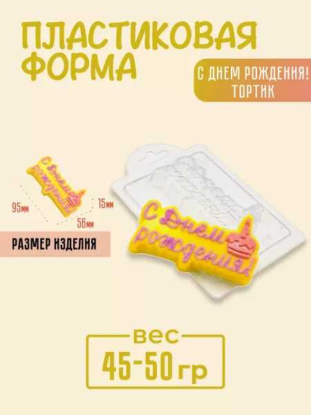 AnyMolds Пластиковая форма для мыла и шоколада С Днем Рождения!Тортик