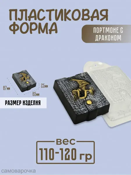 AnyMolds Пластиковая форма для мыла и шоколада Портмоне с драконом