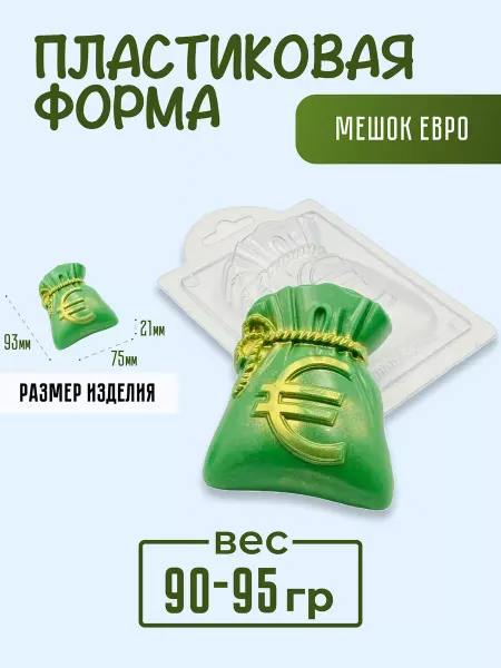 AnyMolds Пластиковая форма для мыла и шоколада Мешок Евро