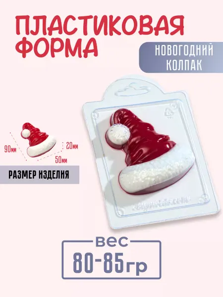 AnyMolds Новогодний колпак форма для мыла