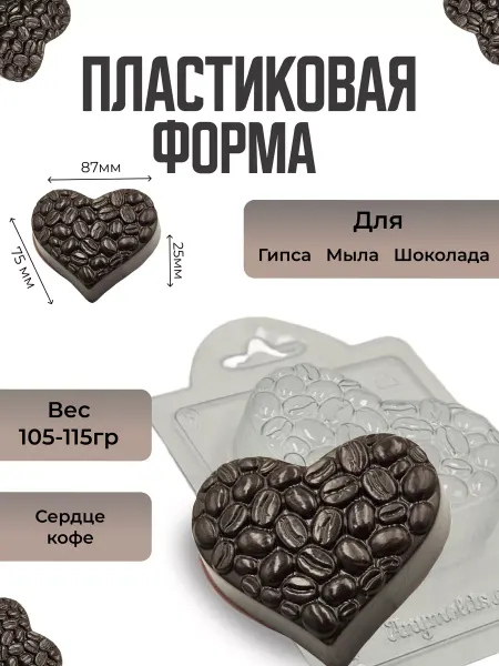 AnyMolds Пластиковая форма для мыла и шоколада Сердце кофе