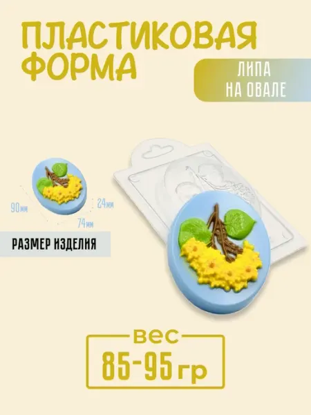 AnyMolds Пластиковая форма для мыла и шоколада Липа на овале