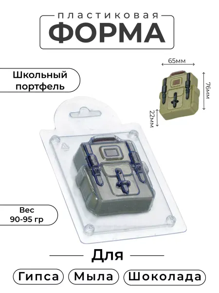 AnyMolds Школьный портфель форма пластиковая для мыла