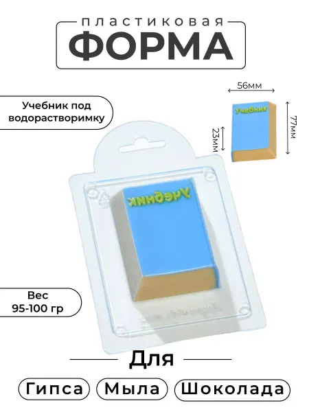 AnyMolds Пластиковая форма для мыла и шоколада Учебник