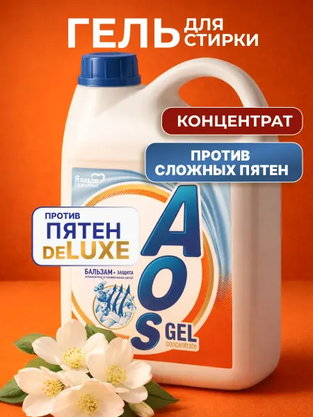 AOS Гель для стирки АОС Против пятен c энзимами