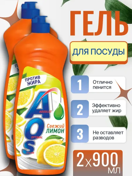 AOS Средство для мытья посуды "Сочный лимон", 2 шт по 900 мл