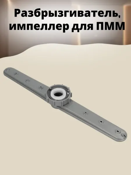 БТЗапчасти Разбрызгиватель, импеллер для посудомоечной машины 110381