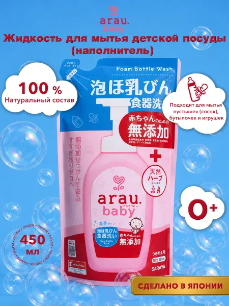 Arau.baby Средство для мытья детской посуды, наполнитель, 450 мл