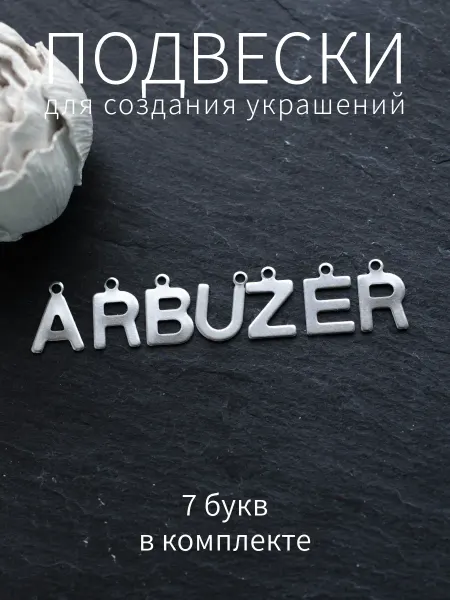 BRILIANA фурнитура для создания украшений Буквы подвески ARBUZER