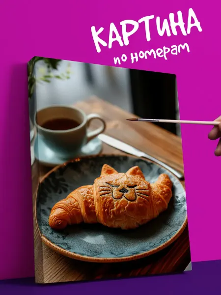 YOU CAN ART Интерьерная Картина по номерам кот булочка