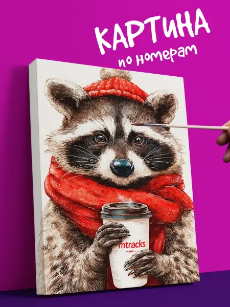 YOU CAN ART Интерьерная Картина по номерам животные енот