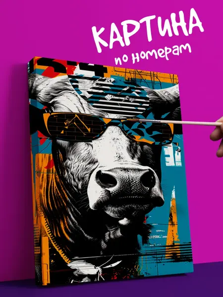 YOU CAN ART Интерьерная Картина по номерам корова