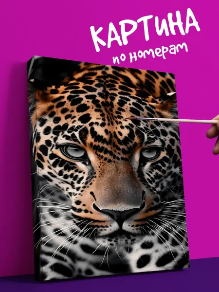 YOU CAN ART Интерьерная Картина по номерам леопард